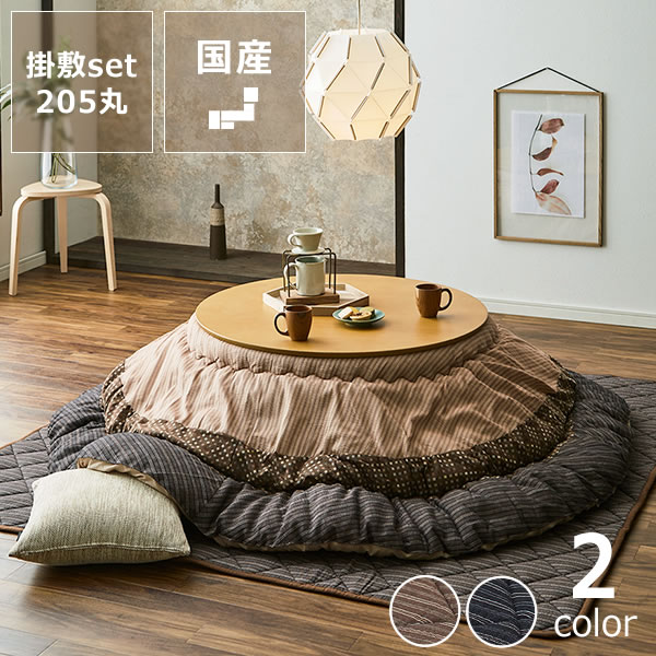 【5と0のつく日限定！最大5000円OFFクーポン配布中】こたつ布団厚掛け・敷きセット直径205cm「円形75～100cm」用 ※代引き不可 こたつ布団 おしゃれ こたつ掛け布団 こたつぶとん コタツ布団 掛布団 省エネ 保温性 和モダン 和風 和家具 円形 セット ボ｜家具の里