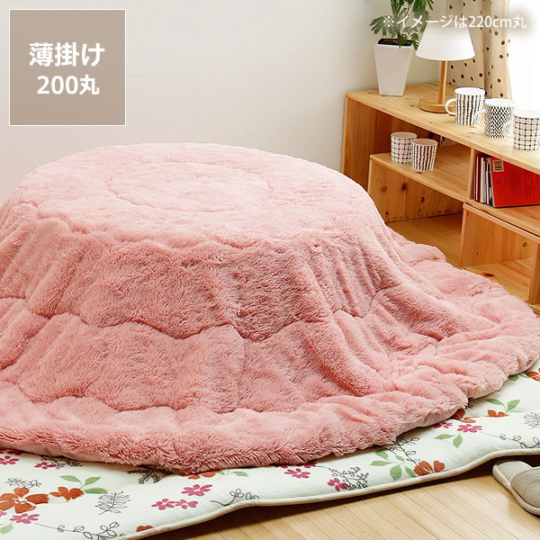 【期間限定10％OFF！4/4 20:00～4/10 1:59まで】こたつ布団 薄掛け単品 直径200cm 「円形75～90cm」用 ※代引き不可 炬燵 コタツ 火燵 薄い 薄手 丸い 薄かけ あたたかい 暖かい シンプル 軽い 軽量 なめらか 毛布 ピンク パステルカラー 手洗い さらさら