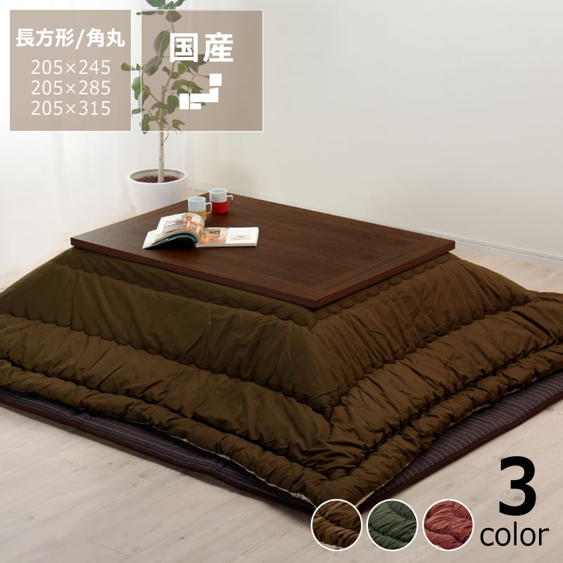 シンプルな無地 厚掛け 長方形 こたつ布団 205×245cm 205×285cm 205×315cm　※代引き不可 こたつ布団 コタツ布団 こたつ掛け布団 厚掛け布団 超大判 大判 特大 大きい 大型 北欧 おしゃれ 北欧テイスト モダン 上品 シック ふっくら 国産 ボリューム 秋冬 暖かい
