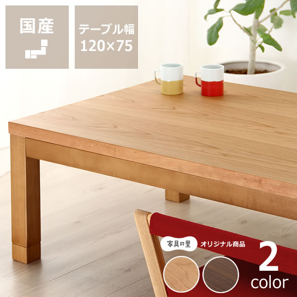 人気 おしゃれなオリジナルデザインの家具調こたつ 長方形 120cm幅ブラックチェリー ウォールナット材使用ダイニング テーブル 炬燵 家具調コタツ  天然木 国産 おしゃれ ブラックチェリー 日本製 省エネ シンプル ナチュラル オン