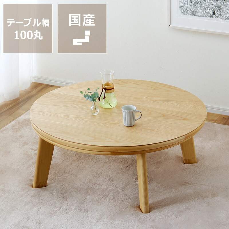 家具調コタツ こたつ 円形 100cm丸 木製（オーク材） 丸テーブル 丸型 円卓 コタツ 炬燵 火燵 和室 洋室 リビングテーブル ちゃぶ台 おしゃれ 省エネ 国産 日本製 あったか 暖かい ローテーブル