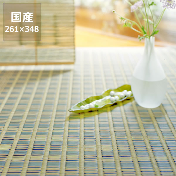い草 ラグ い草花ござ い草カーペット「京縞」 江戸間6畳 (261×348cm) 6帖 インスタイル (inSTYLE) サマーマット サマーラグ 節電 節電対策 湿気対策 吸湿性 抗菌 消臭 い草上敷き い草マット い草ラグカーペット 畳マット ラグマット 上敷き 井草 いぐさ たた