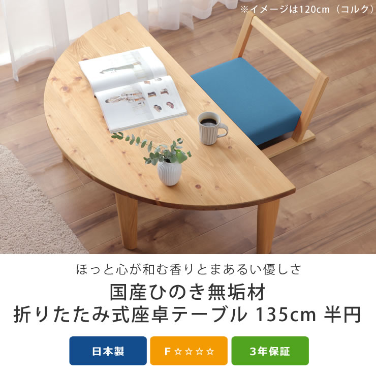 今ダケ送料無料 国産ひのき材を使用した 折りたたみ式ちゃぶ台<br>90cm