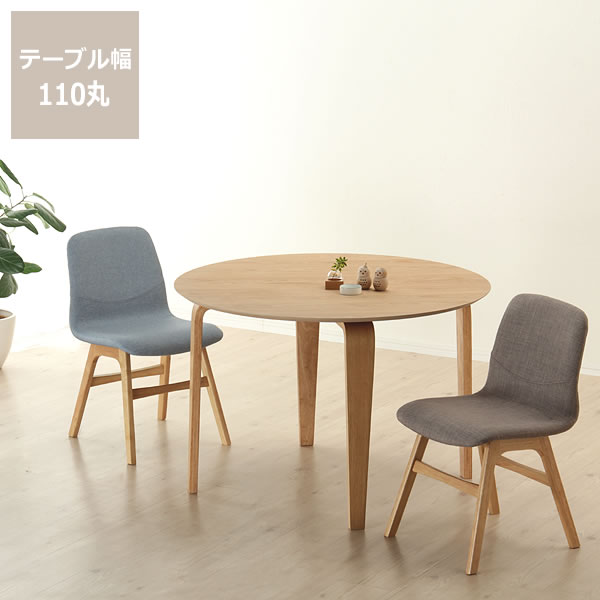 くつろぎの木製ダイニングテーブル 3点セット(110cm丸テーブル＋チェア2脚) ダイニング テーブル