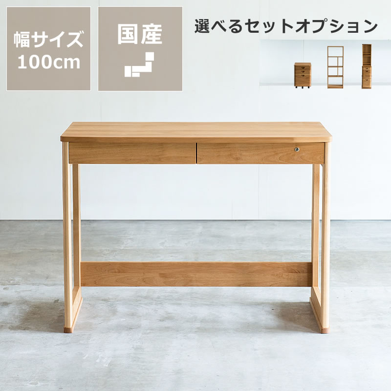 大人になっても使えるシンプルでおしゃれな学習机サイズ 120cm 杉工場