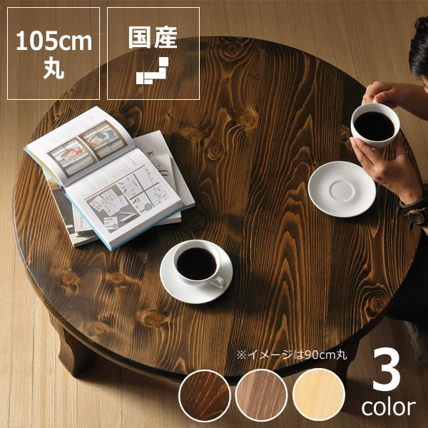 国産】【家具の里】木の暖かみある本格木製ちゃぶ台丸直径105cm