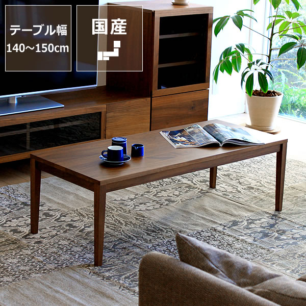 オーダー感覚で選べるリビングテーブル ウォールナット 140 150cm幅 キャンセルダイニング すのこベッド 学習机 テーブル 家具の里 ベッド 国産 天然木の素材感を活かした