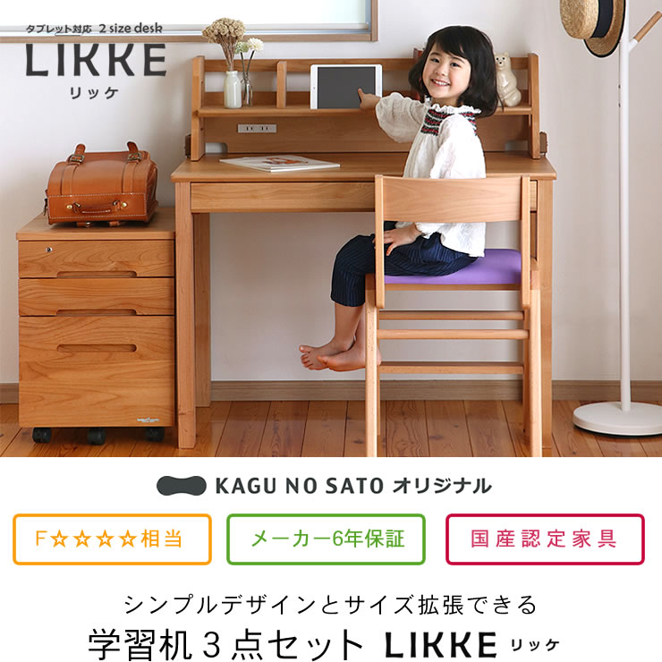 奥行きサイズを拡張できる学習机 学習デスク 3点セット100cm幅 デスク 上棚 ワゴン Likke リッケ 材 学習机セット デスクセット 堀田木工所勉強つくえ 勉強机 国産 コンパクト シンプル 天然木 国産 女の子 男の子 無垢 材 子供 大人 北欧 リビング学習 在宅勤務 奥行きサイズを拡張できる学習机 学習デスク 3点セット100cm幅 デスク 上棚 ワゴン Likke リッケ 材 学習机セット デスクセット 堀田木工所勉強つくえ 勉強机 国産 コンパクト シンプル 天然木 国産 女の子 男の子 無垢 材 子供 大人 北欧 リビング学習 在宅勤務