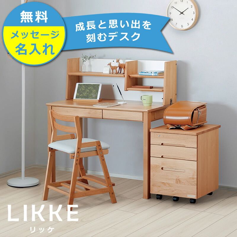 【クーポン利用で4000円OFF!】 奥行きサイズを拡張できる 学習机・学習デスク 3点セット 100cm幅(デスクL+上棚C+ワゴンW) LIKKE(リッケ) デスクセット 堀田木工所 ペントレイ 勉強机 国産 コンパクト リビング シンプル 天然木 女の子 男の子 子供 大人 北欧|家具の里