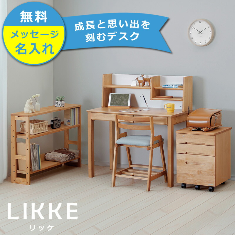 【クーポン利用で4000円OFF!】 奥行きサイズを拡張できる 学習机・学習デスク 4点セット 100cm幅(デスクL+シェルフC+上棚C+ワゴンW) LIKKE(リッケ) デスクセット 堀田木工所 ペントレイ 勉強机 国産 コンパクト リビング シンプル 天然木 女の子 男の子 子供|家具の里