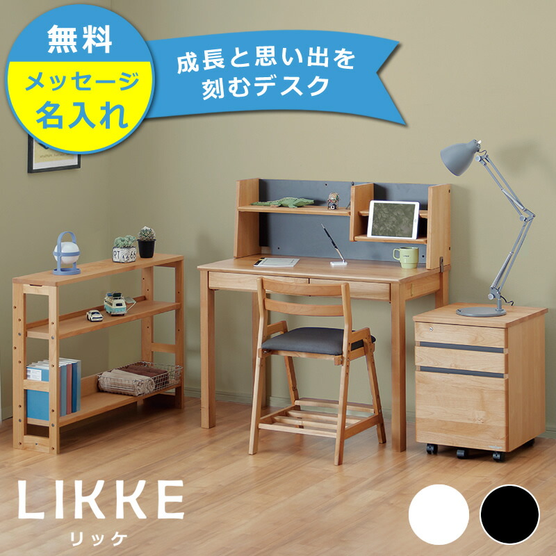 奥行きサイズを拡張できる 学習机・学習デスク 4点セット 100cm幅(デスクL+シェルフC+上棚C+ワゴンN) LIKKE(リッケ) デスクセット 堀田木工所 ペントレイ 勉強机 国産 コンパクト リビング シンプル 天然木 女の子 男の子 子供 大人 北欧 リビング学習 シェルフ