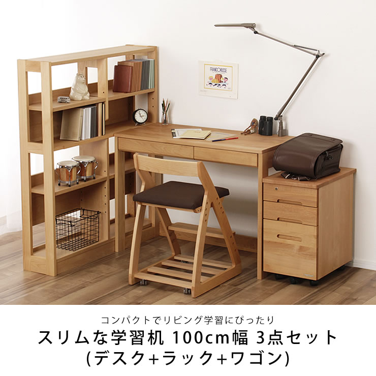 国産 国産家具認定商品 コンパクトな学習デスク 子供部屋用インテリア 寝具 収納 送料無料 学習机 大人も子供も使いやすいシンプルでスリムな学習机 3点セット 100cm幅デスク ワゴン 100cm幅ラック リビングデスク シンプル ナチュラル 学習机セット ナチュラル 学習