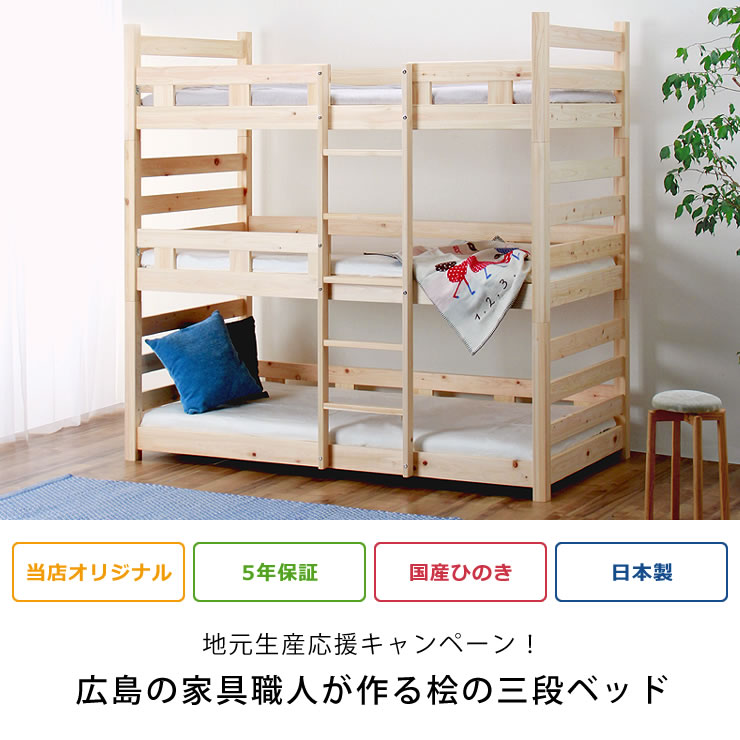 広島の家具職人が作る国産ひのき香る三段ベッド すのこ桧無垢材仕様 3段ベット 三段ベット すのこベット寝具 結婚祝い おしゃれ シンプル ナチュラル 国産 日本製 家具 モダン スノコベッド 子供用 木製 キッズ Mavipconstrutora Com Br