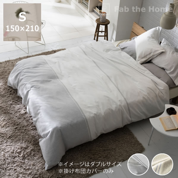 先染めフランネルボーダーの 掛け布団カバー シングルサイズ(150×210cm) Sサイズ シーツ コンフォーターカバー ベッドリネン カバーリング 寝室 ベッドルーム
