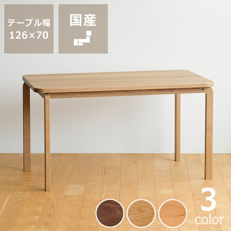 3種の材から選べる COCCO（コッコ）ダイニングテーブル 126cm幅 ※キャンセル不可 天然木 木製 無垢材 机 食卓 長方形 ウォールナット オーク チェリー 1人用 2人用 3人用 4人用 デスク 伝統工芸 おしゃれ 日本製 国産