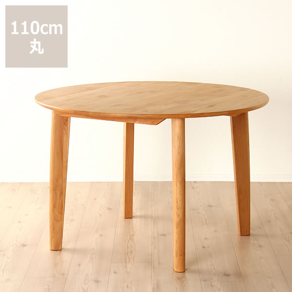 安い 木製ダイニングテーブル 110cm丸 丸テーブル 木 居間 リビング 家族団欒 団らん 食事 料理 シンプル ナチュラル アルダー 無垢 机 カントリー やさしい 食卓 明るい 円形 おしゃれ オシャレ 可愛い かわいい 丸み すっきり お手入れ簡単 人気満点 Niktools Gr
