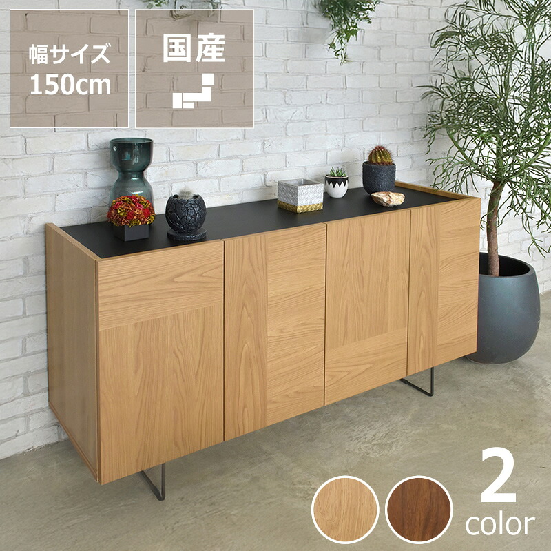 木目の個性を楽しめるサイドボード 幅150cm ※代引き不可 キャビネット リビングボード 収納家具 リビング収納 収納力 国産 スチール脚 オーク ウォールナット 大きい 存在感 シンプル スタイリッシュ 脚付き