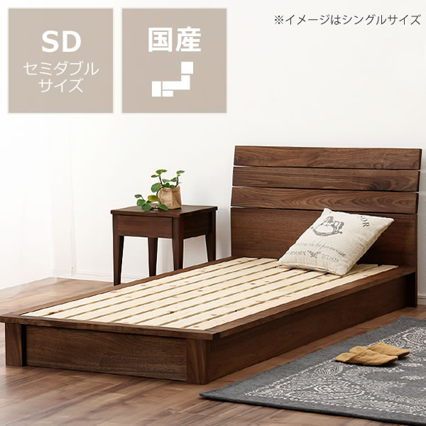 21春の新作 オシャレ 新婚 高級 一人暮らし 通気性 和風 洋室 こども部屋 おしゃれ シック モダン おとな 大人 日本産 上質でシンプルなデザインのウォールナット材の木製すのこベッド セミダブルサイズフレームのみ国産 お洒落 セミダブル スタイリッシュ N7 0010