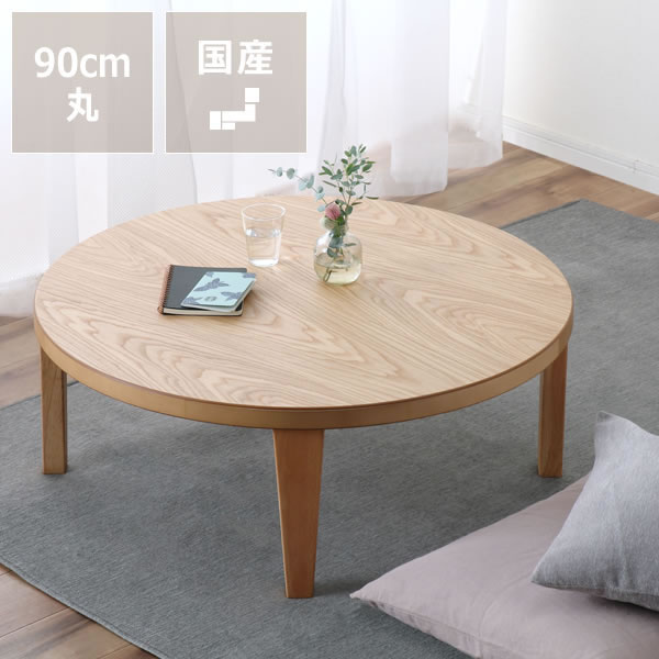 【5と0のつく日限定！最大5000円OFFクーポン配布中】家具調こたつ 円形 90cm木製 ナラ材/ウォールナット材折れ脚タイプ※キャンセル不可 丸テーブル コタツ 炬燵 丸型 ナチュラル ダイニングテーブル リビングテーブル 4人用 5人用 コンパクト おしゃれ 省｜家具の里