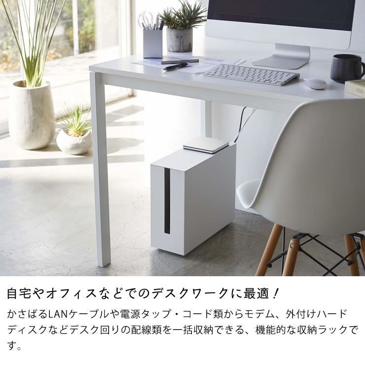 山崎実業 ヤマザキジツギョウ キャスター付きケーブル収納ラック Tower タワー デスク周り ケーブルボックス ケーブル コード 配線 モデム ルーター 収納 ボックス 整理 カバー リモートワーク オンライン 自宅学習 テレワーク Pc パソコン Sermus Es