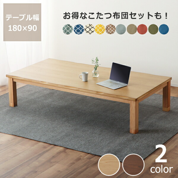 楽天市場】こたつ テーブル 長方形 家具調コタツ180 こたつ