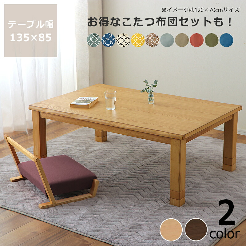 【5と0のつく日限定！最大5000円OFFクーポン配布中】家具調コタツ・こたつ長方形　135cm幅木製（タモ材） リビングこたつ ローテーブル デザイン 炬燵 火燵 ナチュラル 木製 石英管ヒーター 手元コントローラー オンライン学習 自宅学習 リビング学習｜家具の里 35,750円