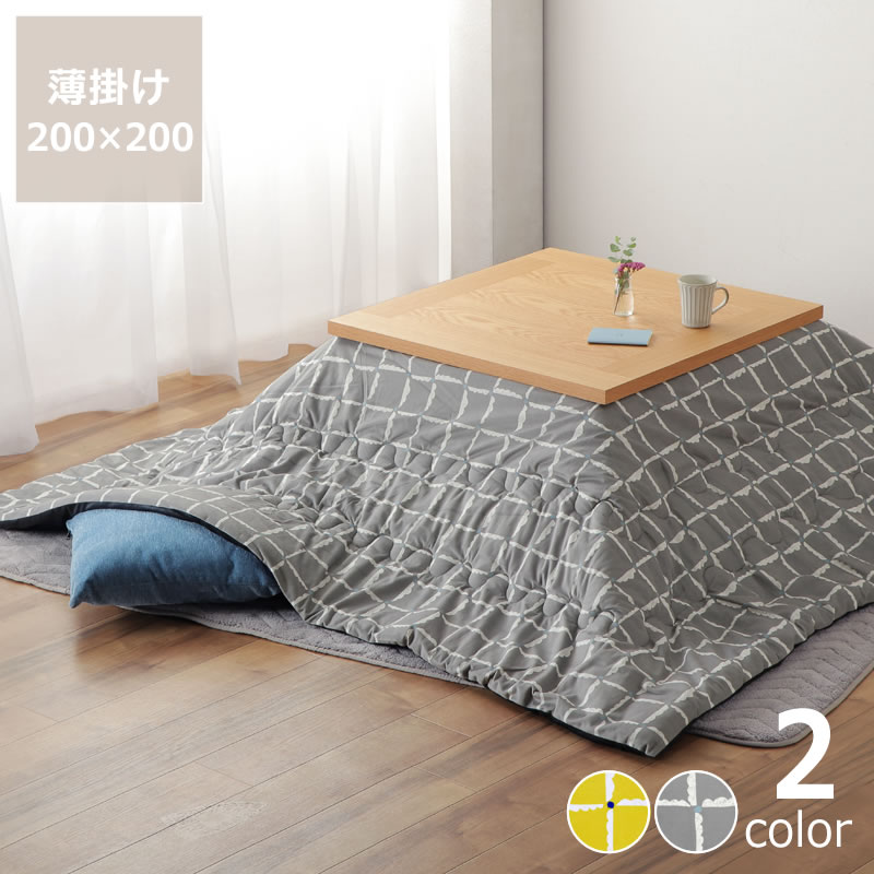 そよ風と太陽の光をイメージしたこたつ布団 薄掛け単品 200cm×200cm 「正方形 75～80cm」用 こたつ布団 コタツ布団 布団 ふとん 正方形 掛け布団 薄掛け おしゃれ オシャレ リビング 子供部屋 軽い 軽量