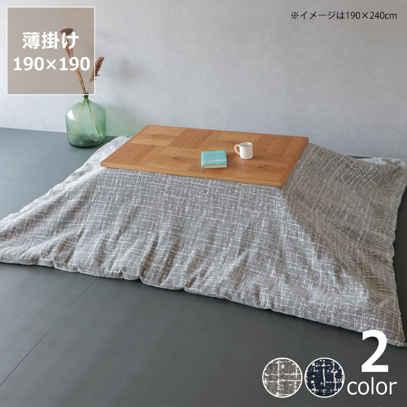 自宅で洗えるこたつ布団　薄掛け単品 190cm×190cm 「正方形 75～80cm」用 こたつ布団 コタツ布団 布団 ふとん 正方形 掛け布団 薄掛け おしゃれ オシャレ リビング 子供部屋 軽い 軽量 洗える カバー 洗濯OK 洗濯機