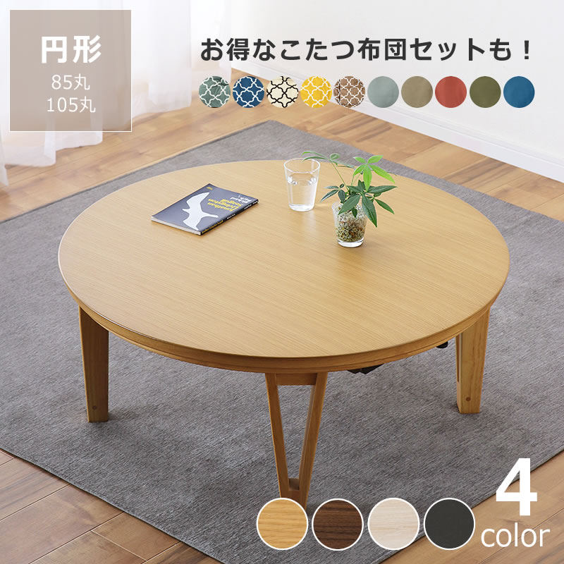 こたつ　木製円形テーブル 約105cm　アジアン家具 楽天市場】家具調コタツ・こたつ円形 105cm丸木製
