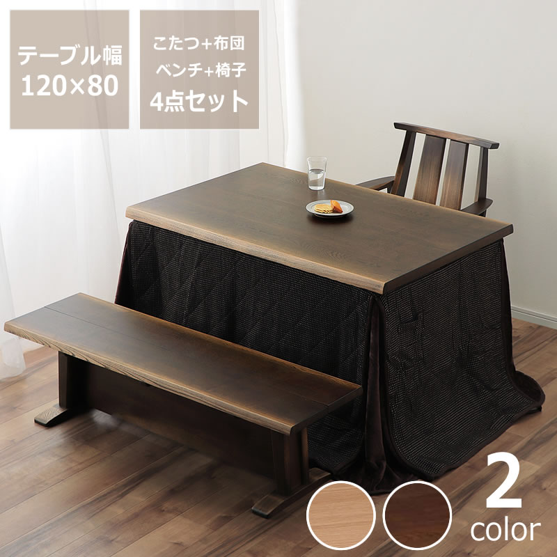 ダイニングこたつ・こたつ布団 4点セット （ハイタイプこたつ 長方形 120cm幅＋回転チェア＋ベンチ＋省スペースこたつ掛け布団） スタディコーナー ハイタイプ コタツ リモートワーク 在宅ワーク パーソナルデスク テレワーク オンライン学習 自宅学習 リビング学習