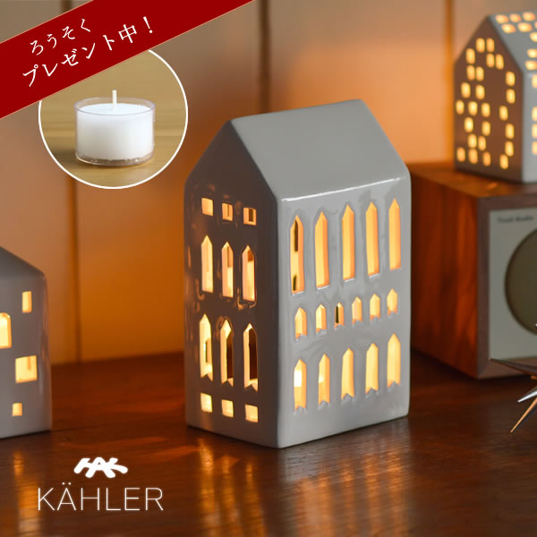 59％以上節約 KAHLER URBANIA ケーラー アーバニア ティーライトハウス キャンドルホルダーチャーチ Churchろうそく