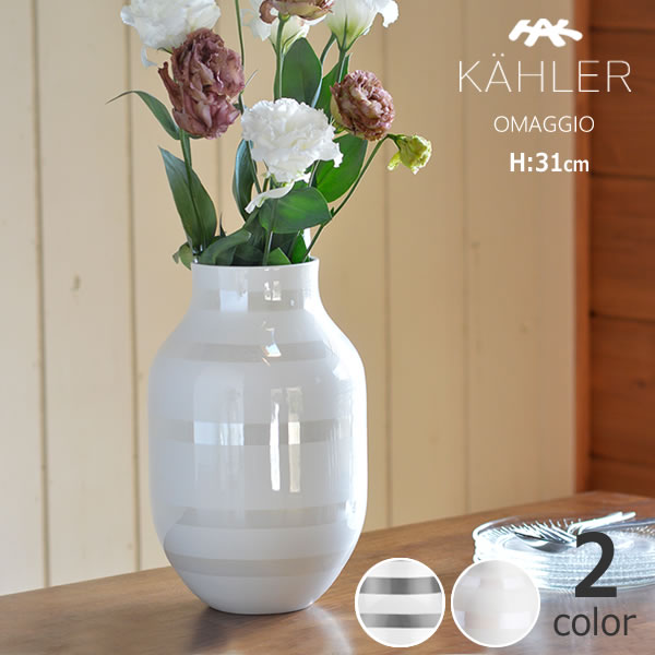 KAHLER OMAGGIO (ケーラー オマジオ) フラワーベース 花瓶 高さ31cm パール シルバー 北欧 デンマーク ギフト おすすめ 母の日 母の日ギフト