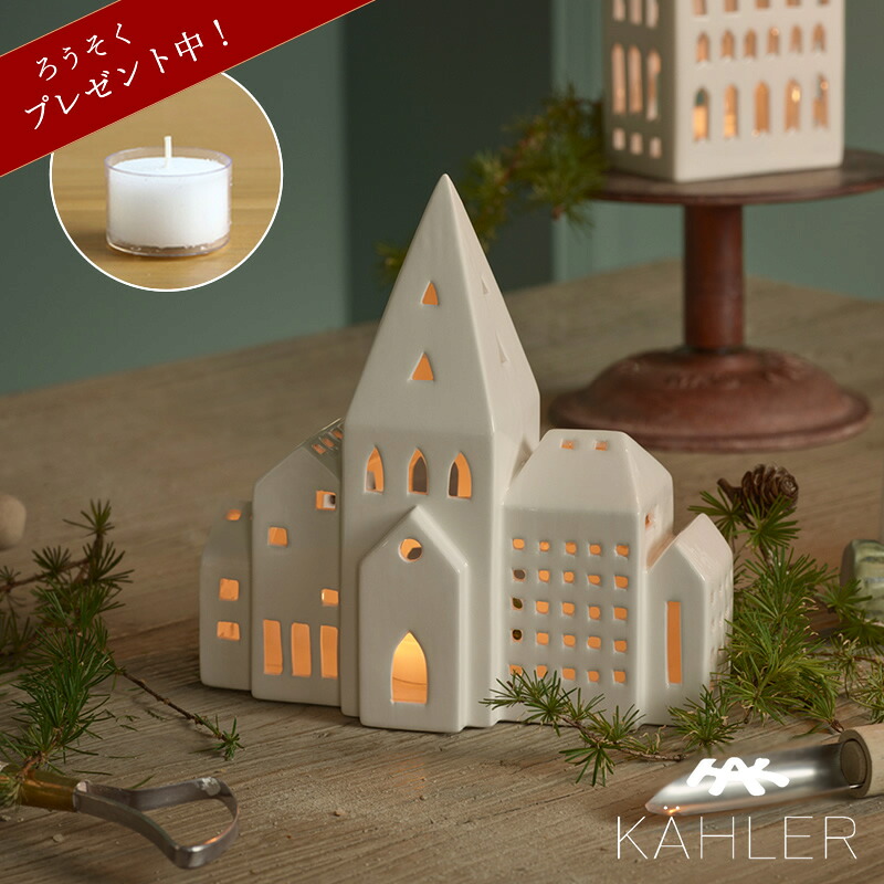 KAHLER URBANIA (ケーラー アーバニア) ティーライトハウス キャンドルホルダーライトハウスシティ Lighthouse City 【当店限定企画！】ろうそくプレゼント 母の日 母の日ギフト ハンドメイド キャンドルライト 北欧 ギフト 贈り物