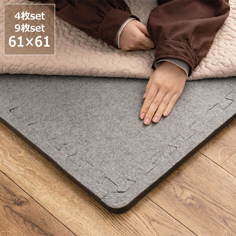 ラグ用下敷き ジョイントアンダーラグ 約61×約61cm　厚み約2.3cm 4枚セット 9枚セット ※代引き不可 ラグマット ユニットラグ パネルカーペット ジョイントマット リビングマット 敷物 カーペット 絨毯 リビング 寝室 子供部屋 インテリア シンプル 節電