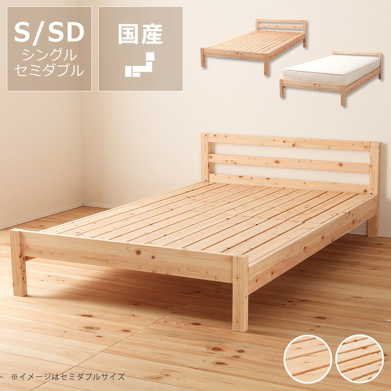 暮らしに馴染むシンプルなデザイン 島根県産・高知四万十産ひのきを使用したすのこベッド シングルサイズ セミダブルサイズ　※代引き不可 ヒノキ 檜 無塗装 日本産 国産 スノコベッド シンプル 高さ調節 布団 マットレス ナチュラル 通常すのこ 繊細すのこ