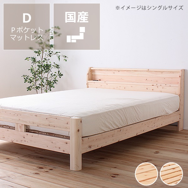 島根・高知県産ひのきを使用した丈夫な宮付き 木製すのこベッド ダブルサイズ プレミアムポケットコイルマット付 ※代引き不可 棚付 コンセント付 ヒノキ 桧 檜 国産 島根 高知 低ホルムアルデヒド おしゃれ シンプル 家具 モダン