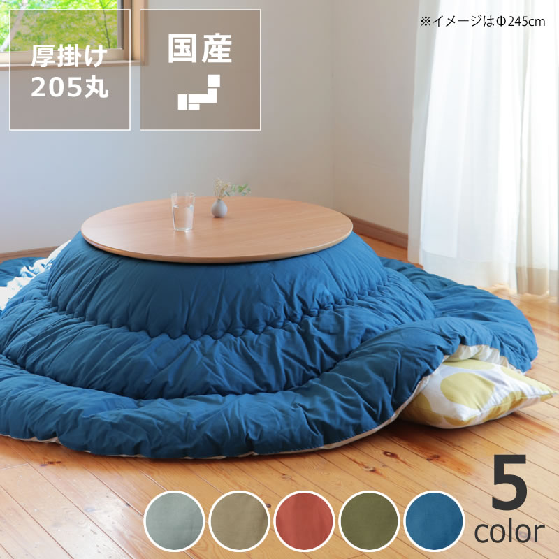 当店オリジナル！ おしゃれカラーの無地 こたつ布団 厚掛け単品 直径205cm 「円形75～95cm」用 丸型 丸 ※キャンセル不可 コタツ布団 シンプル おしゃれ 国産 モダン シック 上品 ふっくら 円形 丸 ボリューム