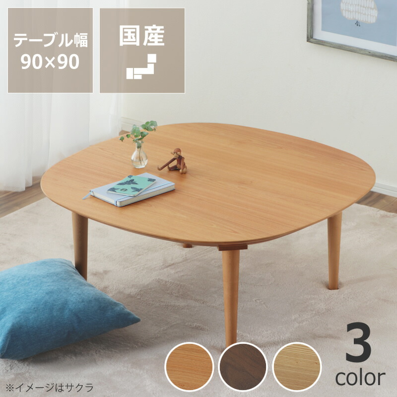 NMU KT CF R 90　コタツ　テーブル　ナチュラル　日本製　継脚 NMU KT CF R 90 コタツ テーブル ナチュラル 日本製 継脚