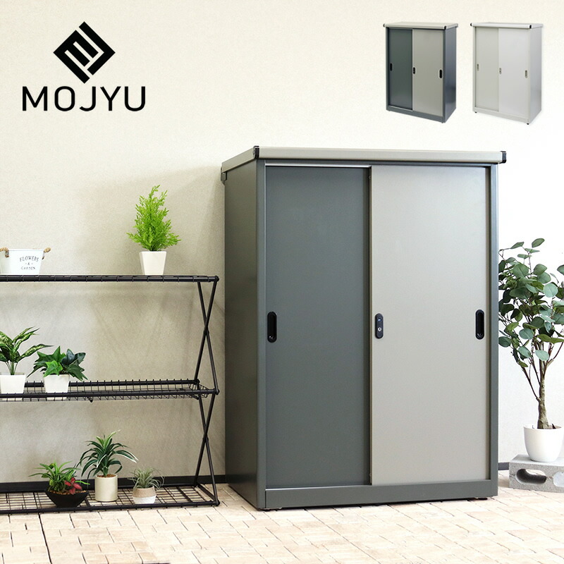 【期間限定10％OFF！4/4 20:00～4/10 1:59まで】MOJYU（モジュ） 物置　Ave（アーヴェ）　ラージ ※代引き不可 屋外 庭 収納庫 倉庫 可動棚 大容量 引き戸 スライド扉 鍵付き 水抜き穴 転倒防止設計 錆びにくい おしゃれ