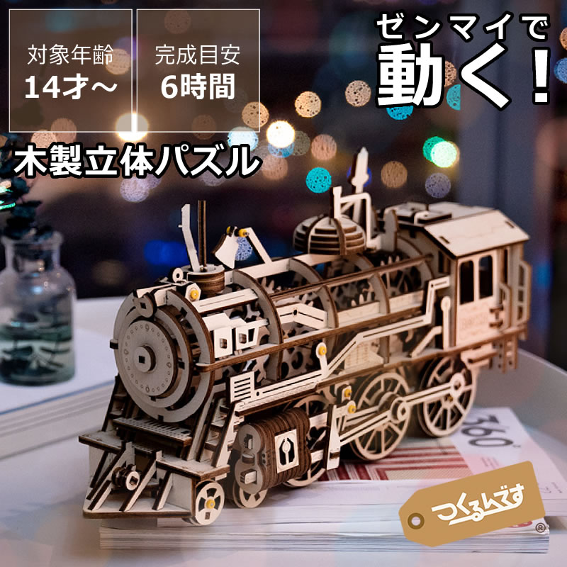 つくるんです<br>つくろう！動く3Dウッドパズル　機関車<br>父の日 父の日ギフト 木製パズル 立体パズル 3D つくるんです 手作りキット DIY 木のおもちゃ 木製玩具 知育 知育玩具 脳トレ 乗り物 ミニチュア 大人 子ども 女の子 男の子 インテリア 趣味 ホビー プレゼント