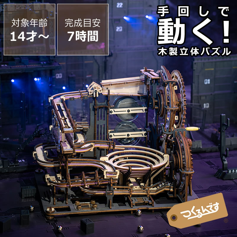 つくるんです　動くウッドパズルコースター　マーブルナイトシティ<br>父の日 父の日ギフト 木製パズル 立体パズル コースターパズル マーブルコースター 玉転がし ハンドル 3D 手作りキット 組み立て DIY 木のおもちゃ 木製玩具 おもちゃ ミニチュア 知育 脳トレ 大人 子