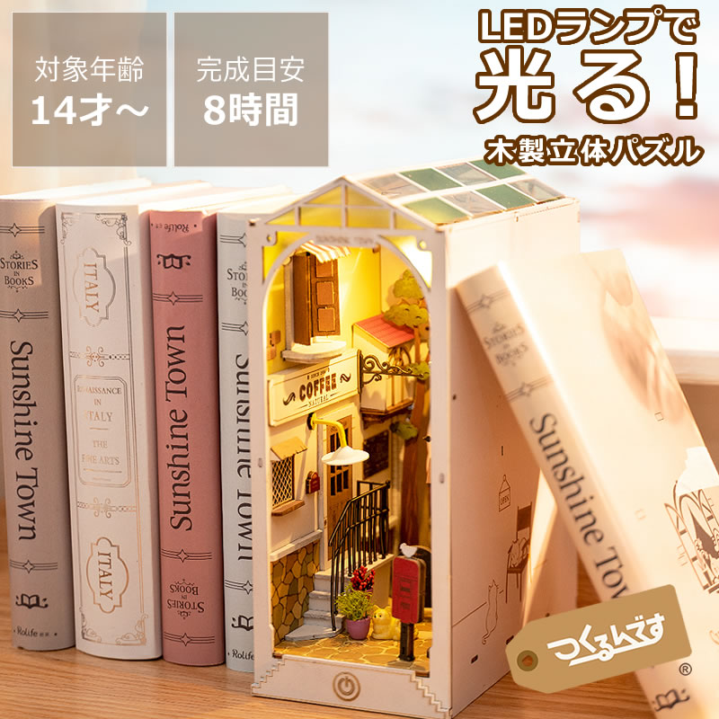 つくるんです　ウッドパズルブックヌック　サンシャインタウン<br>父の日 父の日ギフト 木製パズル 立体パズル 3D 手作りキット DIY 木のおもちゃ 木製玩具 おもちゃ ミニチュア ブックヌック ジオラマ ブックエンド ステンドグラス 知育 知育玩具 脳トレ 大人 子ども イン