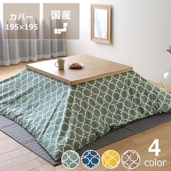 【5と0のつく日限定！最大5000円OFFクーポン配布中】当店オリジナル！モロッカン柄 こたつ布団カバーカバー単品 195cm&times;195cm「正方形 185cm&times;185cmこたつ布団」用 こたつ布団 コタツ布団 こたつ布団カバー 掛け布団カバー 国産 良品 北欧 おしゃれ 北欧テ｜インテリアなら 家具の里