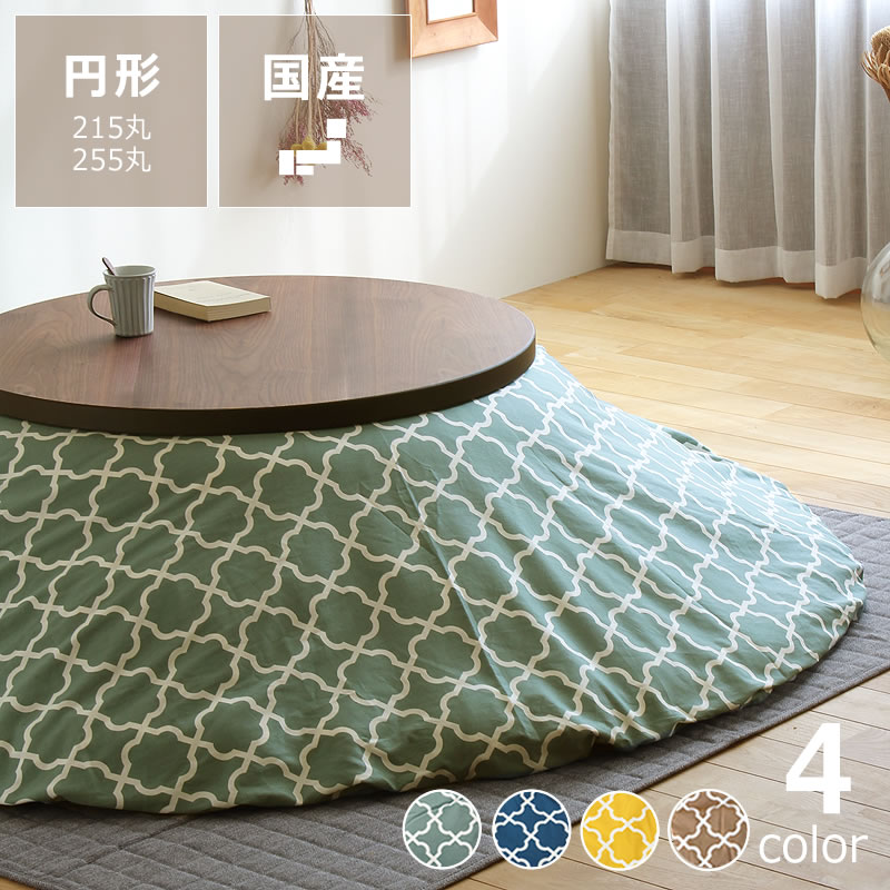 【5と0のつく日制限事項！最大限度5000円OFFクーポン券別れ別れ中】【お大急ぎ便】当店事あたらしい！ モロッカン柄 巡回 こたつ布団取りまかなう 取りまかなう単品 215糎丸 255糎丸 こたつ布団 コタツ布団 掛け布団取りまかなう 超大判 巡回取りまかなう 特大 大判 モロッカン 北欧 北欧風 北欧口当たり 今めかしい