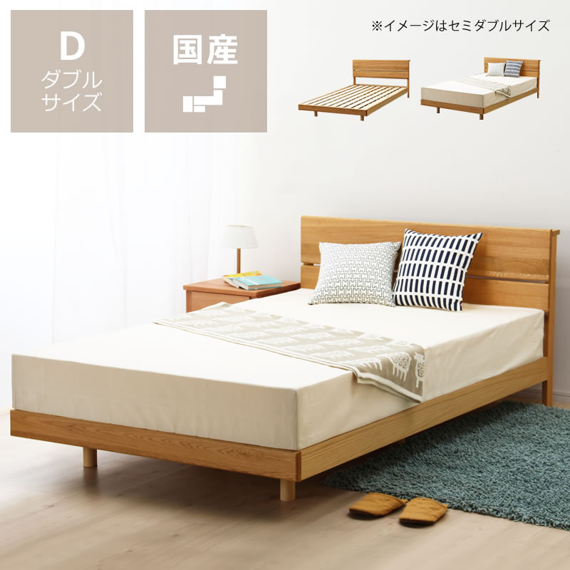 オーク無垢材を使用した 木製すのこベッド　ダブルサイズ ※マットレスセットの場合は代引き不可 フレームのみ 大人用 国産 日本産 スタイリッシュ 北欧 北欧風 北欧テイスト ナチュラル シンプル ヘッドボード ベッドフレーム 北欧風ベッド ダブル