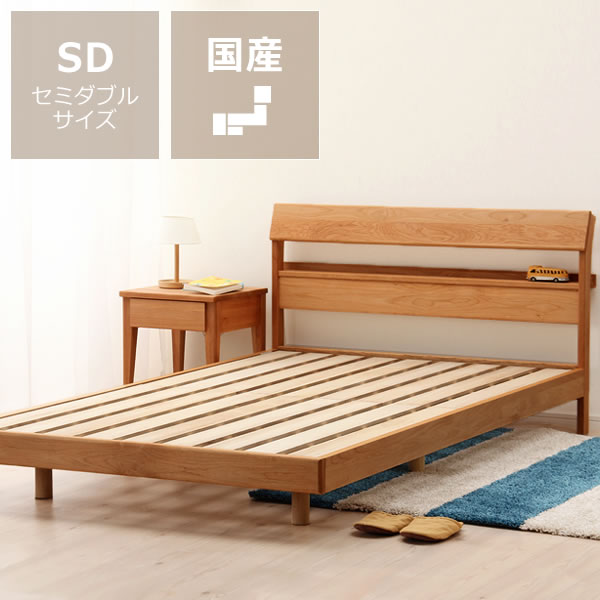 【7/18~7/20は全品送料無料!】小物が置ける便利な宮付きアルダー材の木製すのこベッド セミダブルサイズフレームのみ アルダー無垢材 すのこベット フレームのみ 大人用 国産 日本製 北欧風 北欧テイスト ナチュラル シンプル ゆったり ベッドフレーム 棚付|インテリアなら 家具の里