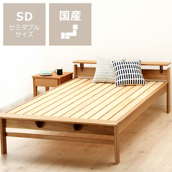 【5と0のつく日限定！最大5000円OFFクーポン配布中】オーク無垢材を使用した木製すのこベッド　セミダブルサイズフレームのみ※横すのこタイプ すのこベット フレームのみ 大人用 国産 日本製 北欧風 北欧テイスト ナチュラル シンプル ゆったり ベッドフレ｜インテリアなら 家具の里