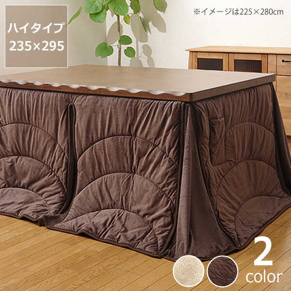 【5と0のつく日限定!最大5000円OFFクーポン配布中】こたつ布団 ハイタイプ薄掛け単品235cm×295cm「ハイタイプ長方形150cm」用※代引き不可 おしゃれ 冬 あったか 和モダン こたつテーブル コタツテーブル 家具調こたつ リビングこたつ ダイニングコタツ|インテリアなら 家具の里