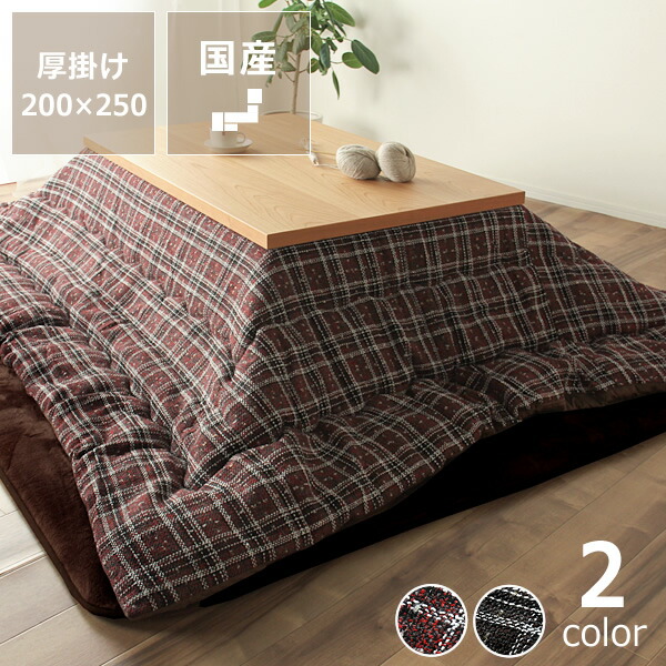 【5と0のつく日限定!最大5000円OFFクーポン配布中】こたつ布団 掛け単品200cm×250cm「長方形 105~120cm」用※代引き不可 掛け布団 掛布団 掛けふとん コタツ 炬燵 火燵 おしゃれ あったか 暖かい 防寒 日本製 国産 ふっくら ふかふか 和室 洋室 チェッ|インテリアなら 家具の里