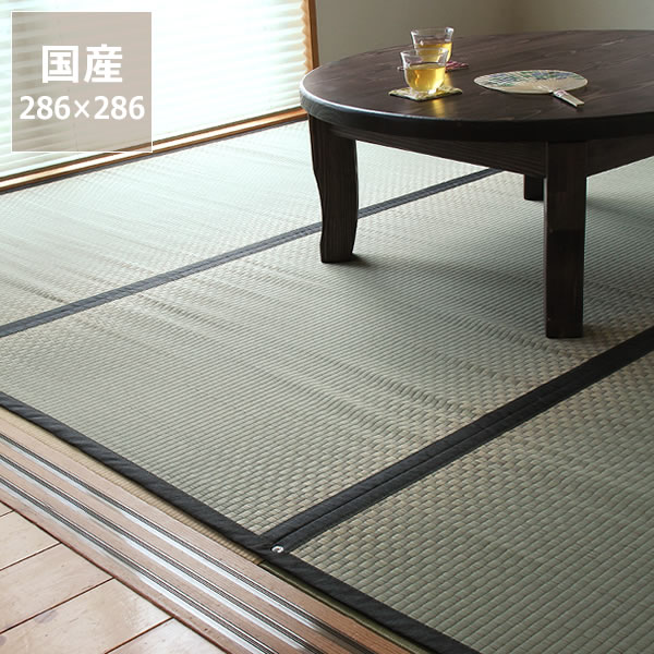 【5と0のつく日限定！最大5000円OFFクーポン配布中】市松模様を施したい草上敷き本間4.5畳（286&times;286cm） ※代引き不可 サマーマット サマーラグ 節電 節電対策 湿気対策 吸湿性 抗菌 消臭 い草ラグ い草マット 畳マット 上敷き 昼寝 夏 和 洋 モダン シンプル 天然｜インテリアなら 家具の里
